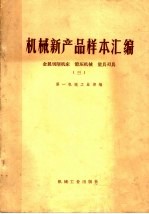 机械新产品样本汇编  金属切削机床  锻压机械  量具刃具  3