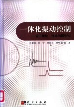 一体化振动控制 若干理论、技术问题引论