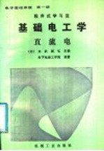 程序式学习法 电学基础讲座 第1册 基础电工学 直流电