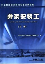 职业技能培训教程与鉴定试题集 井架安装工 下