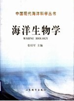 海洋生物学