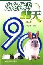 肉兔快养90天 第2版