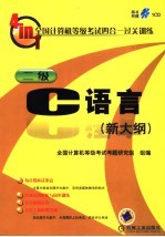 全国计算机等级考试四合一过关训练 新大纲 二级 C语言