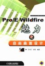 Pro/E Wildfire魅力之自由曲面设计