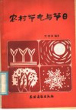 农村节气与节日