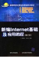 新编Internet基础及应用教程