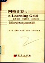 网格计算与e-Learning Grid 体系结构·关键技术·示范应用