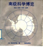 南极科学博览 所见、所闻、所叹、所惊