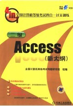 全国计算机等级考试四合一过关训练 二级Access 新大纲