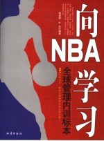 向NBA学习 全球管理内训标本