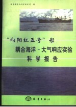 “向阳红五号”船耦合海洋 大气响应实验科学报告