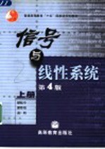 信号与线性系统 上 第4版