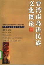 台湾南岛语民族文化概论