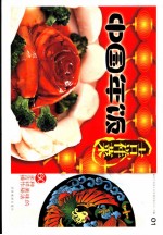 中国年饭 01 吉祥菜