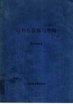 GPS原理与应用