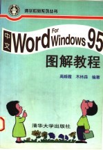 中文 WORD FOR WINDOWS 95图解教程