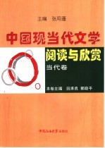 中国现当代文学阅读与欣赏  当代卷