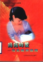 妈妈的爱：母乳喂养指南