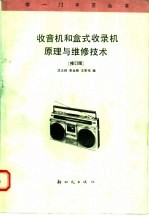 收音机和盒式收录机原理与维修技术 修订版