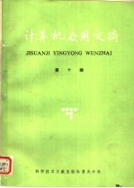 计算机应用文摘  第10辑