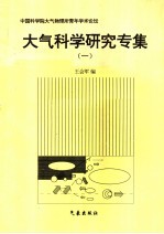 大气科学研究专集 1