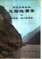 长江三峡地区 生物地屋学 白垩纪-第三纪分册