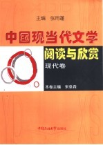 中国现当代文学阅读与欣赏 现代卷