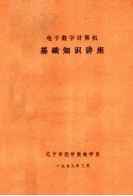 电子数字计算机 基础知识讲座