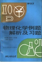 物理化学例题解析及习题