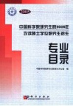 中国科学院研究生院2005年攻读硕士学位研究生招生专业目录