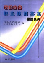 石油企业职业技能鉴定管理实务