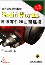 SolidWorks高级零件和曲面建模