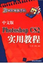 中文版Photoshop CS2实用教程