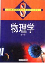 山东省五年制师范学校统编教材 试用本 物理学 第1册