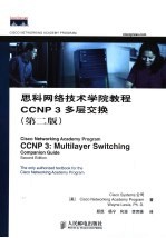 思科网络技术学院教程CCNP 3 多层交换 第2版