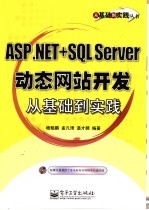 ASP.NET+SQL Server动态网站开发从基础到实践