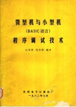 微型机与小型机 BASIC 语言 程序调试技术