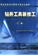 职业技能培训教程与鉴定试题集 钻井工具装修工 下