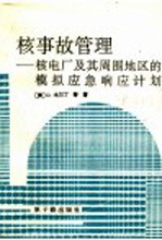 核事故管理 核电厂及其周围地区的模拟应急响应计划