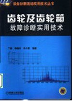 齿轮及齿轮箱故障诊断实用技术