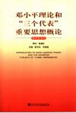 邓小平理论和“三个代表”重要思想概论 教学参考书