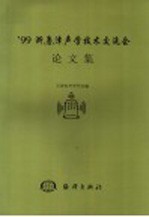 '99 浙、鲁、津声学技术交流会论文集