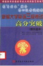 新编大学英语三级考试高分突破 模拟题库