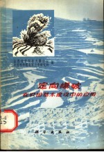 定向爆破在农田基本建设中的应用