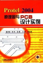 PROTEL 2004原理图与PCB设计实例