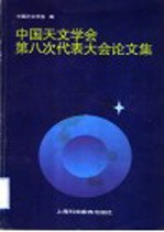 中国天文学会第八次代表大会论文集