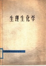 生理生化学