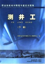 职业技能培训教程与鉴定试题集 测井工 下