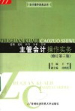 主管会计操作实务：建制·建账·核算·分析·管理 修订第3版