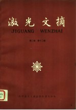 激光文摘 第2卷 第12辑